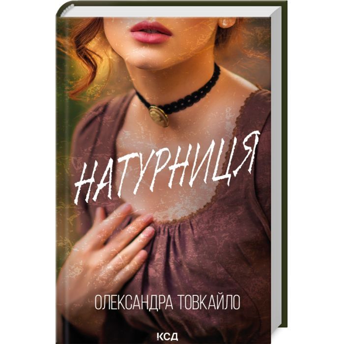 Книга Натурниця - Олександра Товкайло КСД (9786171511316)