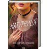 Книга Натурниця - Олександра Товкайло КСД (9786171511316)