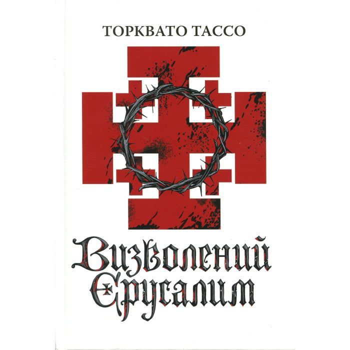 Книга Визволений Єрусалим - Торквато Тассо Астролябія (9786176642930) зображення 3