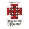 Книга Визволений Єрусалим - Торквато Тассо Астролябія (9786176642930) зображення 3