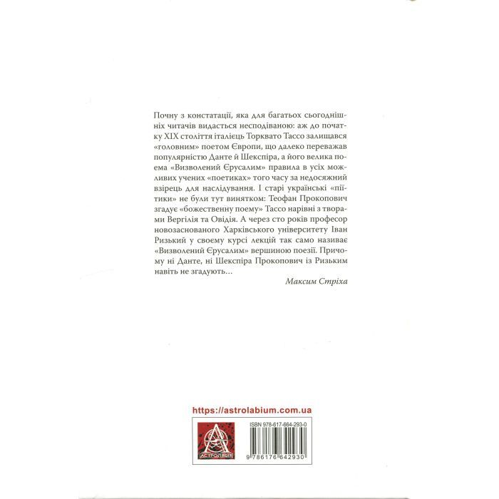 Книга Визволений Єрусалим - Торквато Тассо Астролябія (9786176642930) зображення 4