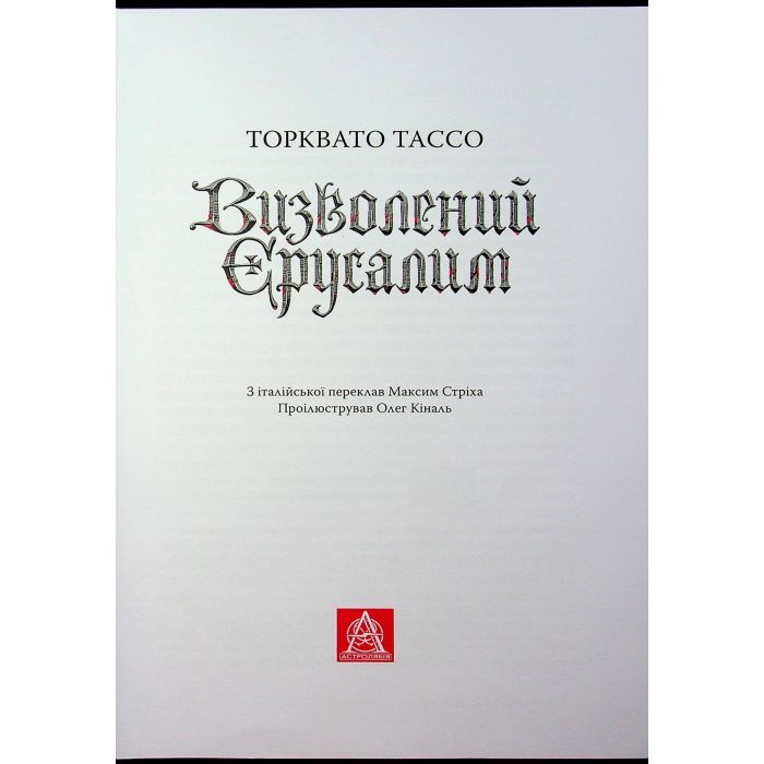 Книга Визволений Єрусалим - Торквато Тассо Астролябія (9786176642930) зображення 6