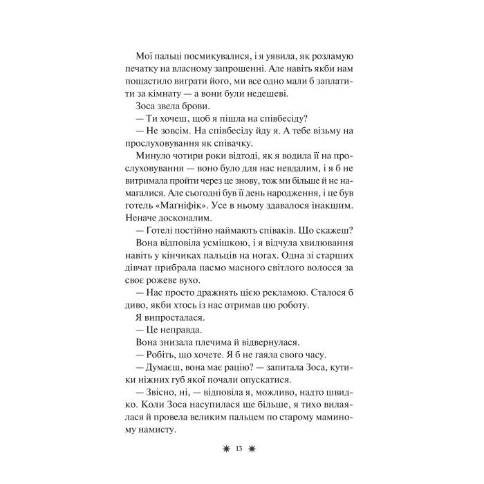 Книга Готель "Маґніфік" - Емілі Дж. Тейлор Vivat (9786171705616) зображення 10