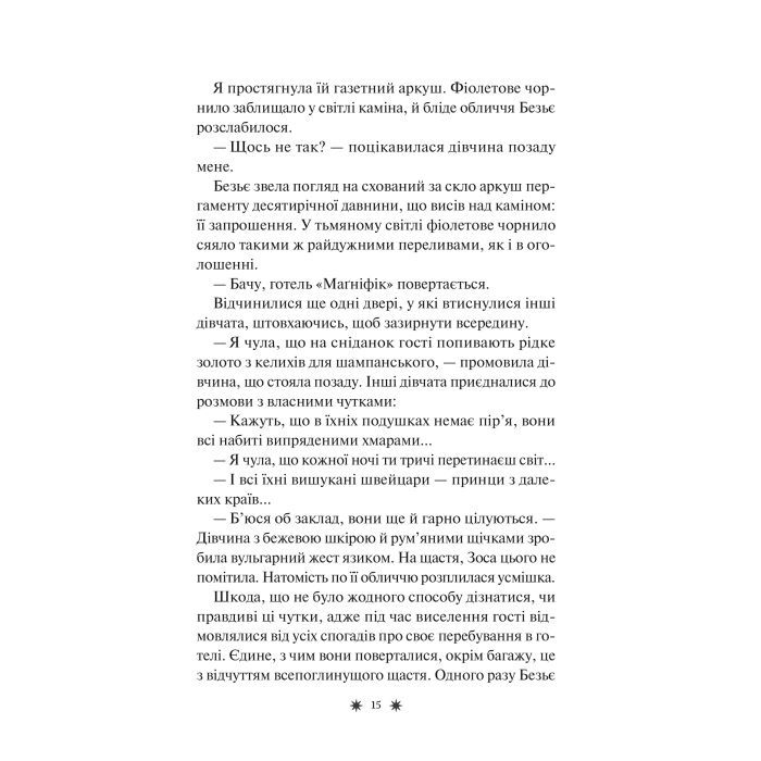 Книга Готель "Маґніфік" - Емілі Дж. Тейлор Vivat (9786171705616) зображення 12