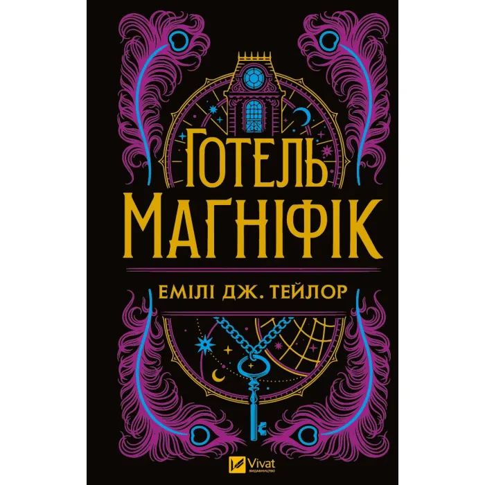 Книга Готель "Маґніфік" - Емілі Дж. Тейлор Vivat (9786171705616)