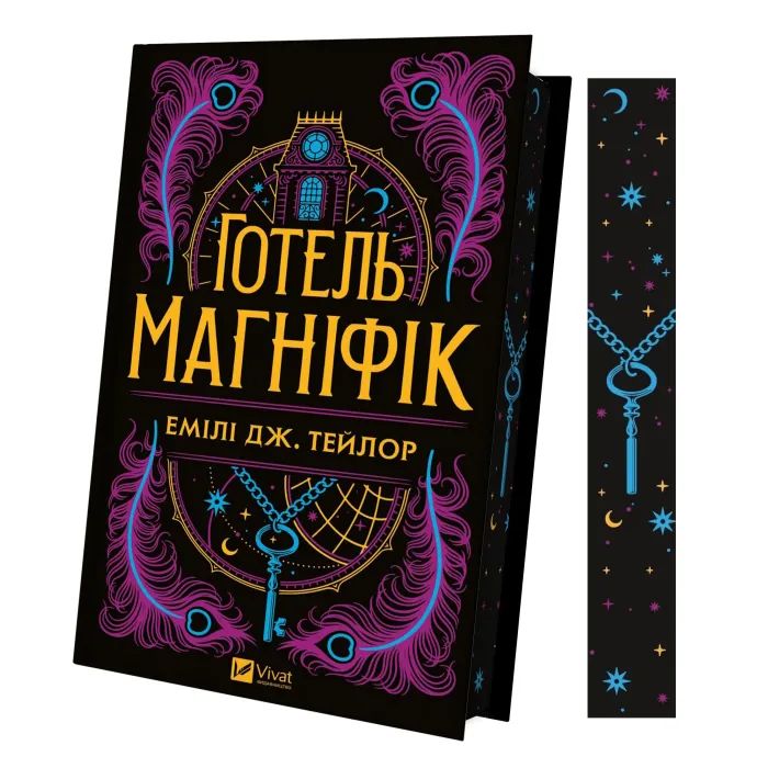 Книга Готель "Маґніфік" - Емілі Дж. Тейлор Vivat (9786171705616) зображення 3