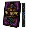 Книга Готель "Маґніфік" - Емілі Дж. Тейлор Vivat (9786171705616) зображення 3