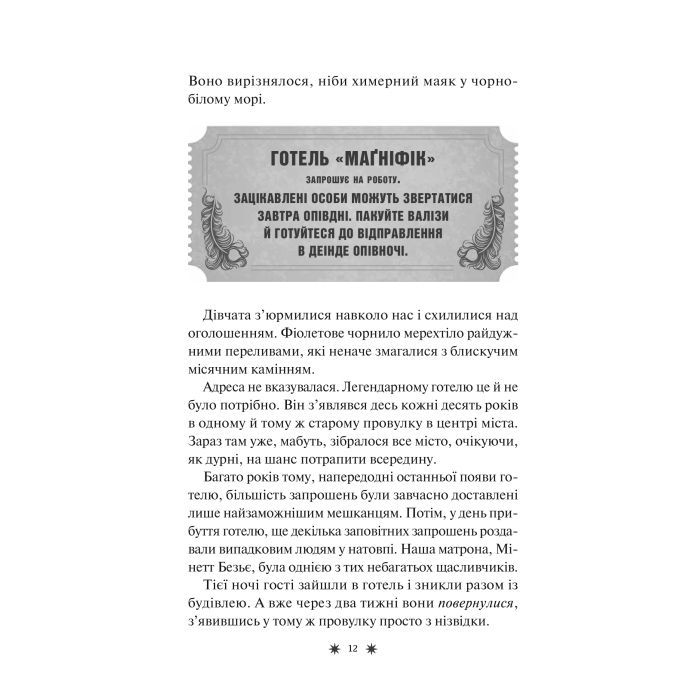 Книга Готель "Маґніфік" - Емілі Дж. Тейлор Vivat (9786171705616) зображення 9