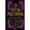 Книга Готель "Маґніфік" - Емілі Дж. Тейлор Vivat (9786171705616)