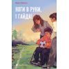 Книга Ноги в руки, і гайда! - Арне Свінґен Видавництво Старого Лева (9789664483121)