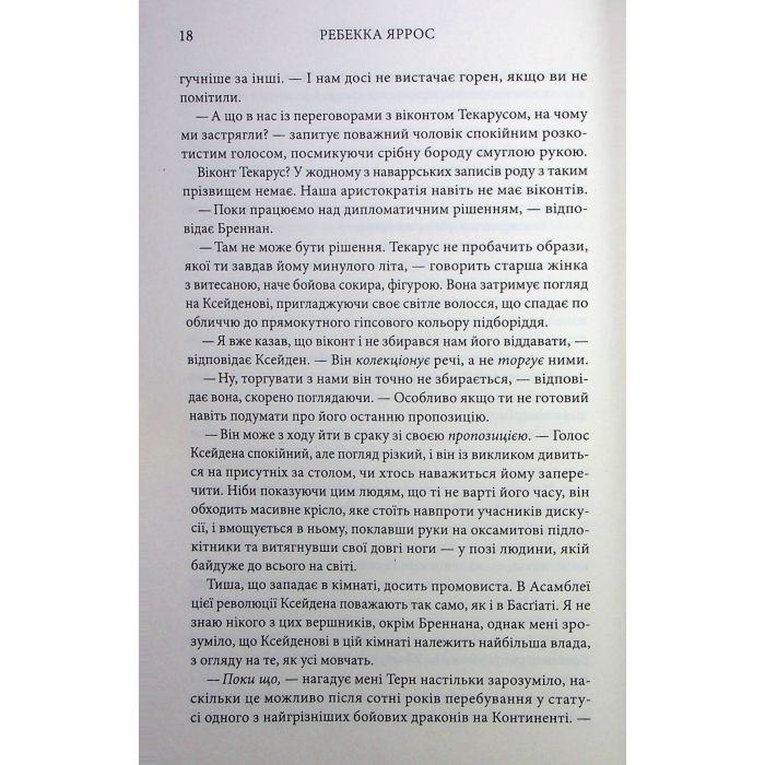Книга Залізне полум'я. Емпіреї. Книга 2 - Ребекка Яррос КСД (9786171511842) изображение 11