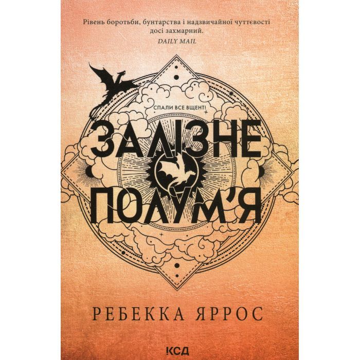 Книга Залізне полум'я. Емпіреї. Книга 2 - Ребекка Яррос КСД (9786171511842)