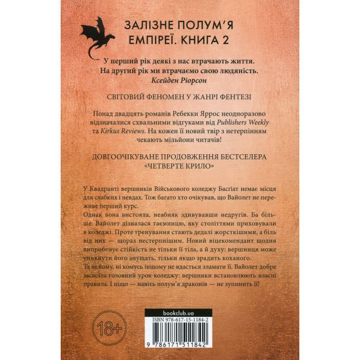 Книга Залізне полум'я. Емпіреї. Книга 2 - Ребекка Яррос КСД (9786171511842) изображение 2