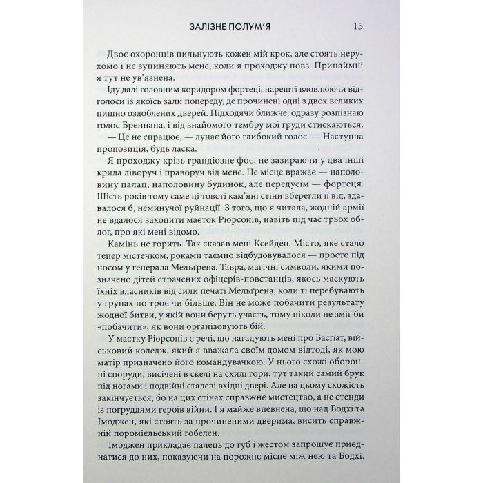 Книга Залізне полум'я. Емпіреї. Книга 2 - Ребекка Яррос КСД (9786171511842) изображение 8