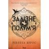 Книга Залізне полум'я. Емпіреї. Книга 2 - Ребекка Яррос КСД (9786171511842)