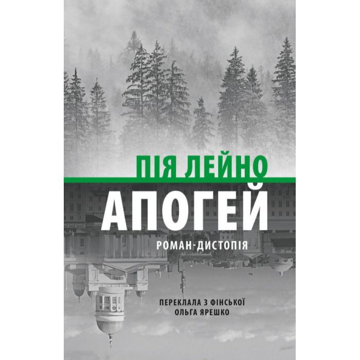Книга Апогей. Роман-дистопія - Пія Лейно Астролябія (9786176642992)