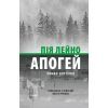 Книга Апогей. Роман-дистопія - Пія Лейно Астролябія (9786176642992)