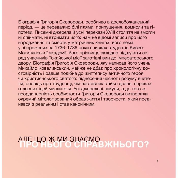 Книга SKOVORODANCE. Коло щасливих людей Vivat (9786171705104) изображение 10