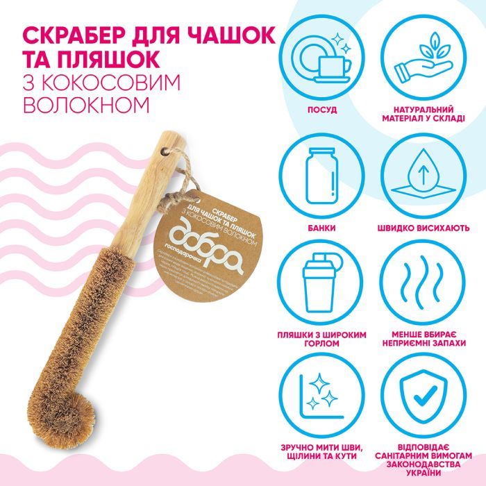 Скребок Добра Господарочка Для чашок та пляшок З кокосовим волокном 1 шт. (4820086523486) зображення 2