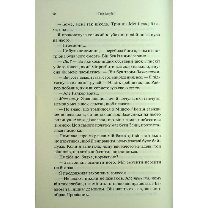 Книга Гнів і згуба. Книга 2 - Дженніфер Л. Арментраут КСД (9786171513792) изображение 8