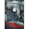 Книга Протистояння - Сергій Фурса Yakaboo Publishing (9786178225360) > ціни в Києві та Україні Книга Протистояння - Сергій Фурса Yakaboo Publishing (9786178225360)