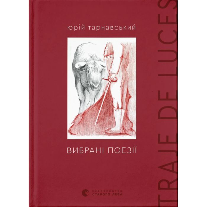 Книга Вибрані поезії. Traje de luces - Юрій Тарнавський Видавництво Старого Лева (9789664486207)