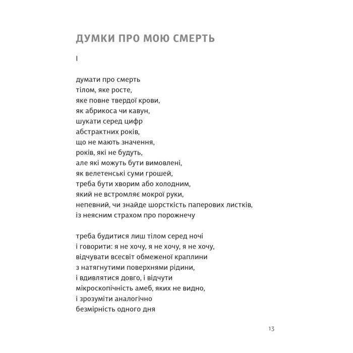 Книга Вибрані поезії. Traje de luces - Юрій Тарнавський Видавництво Старого Лева (9789664486207) изображение 9
