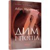 Книга Сем Віндгем. Дим і попіл. Книга 3 - Абір Мухерджі Фабула (9786170976390)