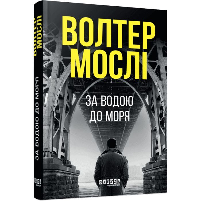 Книга За водою до моря - Волтер Мослі Фабула (9786175222836)