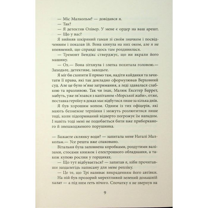 Книга За водою до моря - Волтер Мослі Фабула (9786175222836) зображення 8