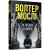 Книга За водою до моря - Волтер Мослі Фабула (9786175222836)