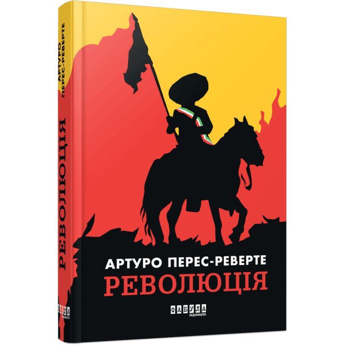 Книга Революція - Артуро Перес-Реверте Фабула (9786175223253)