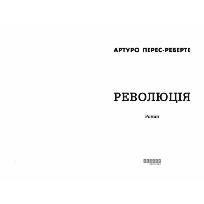 Книга Революція - Артуро Перес-Реверте Фабула (9786175223253) зображення 2