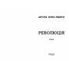 Книга Революція - Артуро Перес-Реверте Фабула (9786175223253) зображення 2