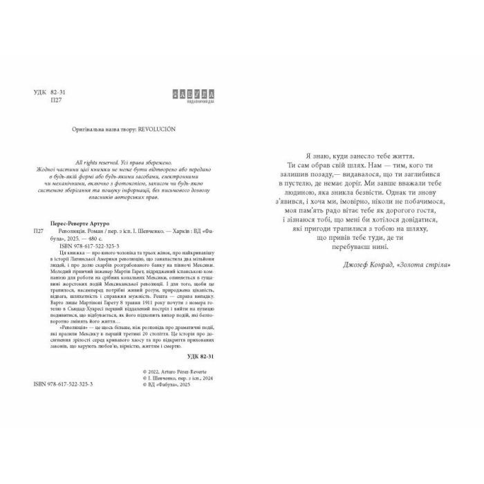 Книга Революція - Артуро Перес-Реверте Фабула (9786175223253) зображення 3
