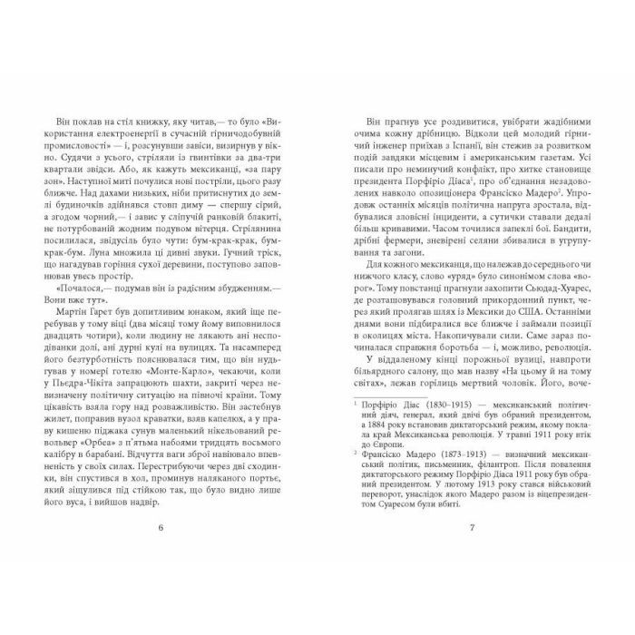 Книга Революція - Артуро Перес-Реверте Фабула (9786175223253) зображення 5