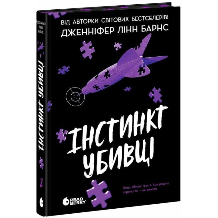 Книга Інстинкт убивці - Дженніфер Лінн Барнс Readberry (9786178771553)