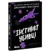 Книга Інстинкт убивці - Дженніфер Лінн Барнс Readberry (9786178771553)