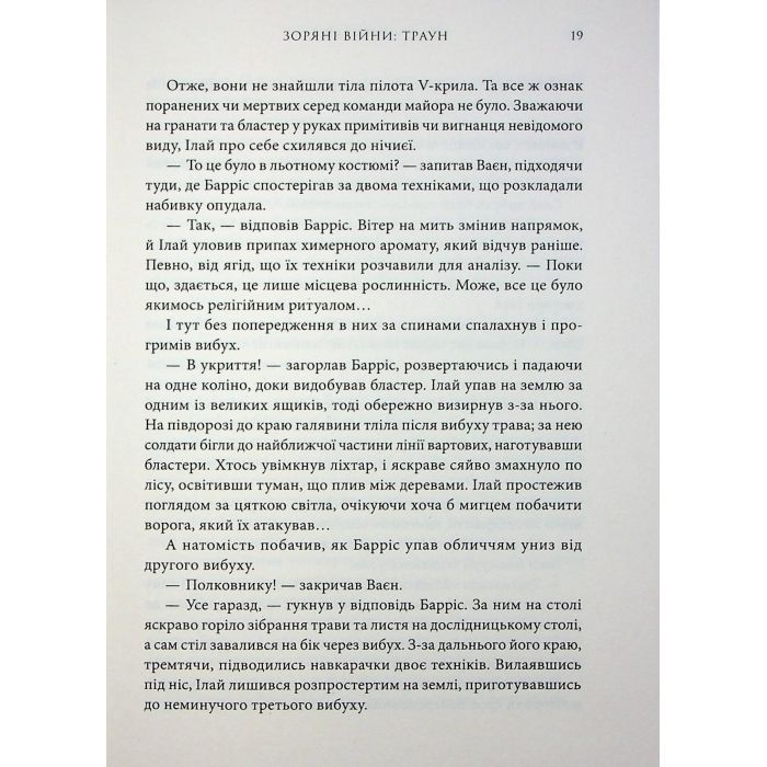 Книга Зоряні війни. Траун. Книга 1 - Тімоті Зан Varvar Publishing (9786170996145) изображение 10