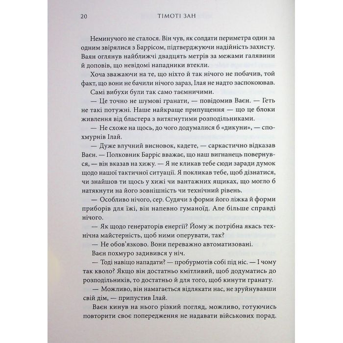 Книга Зоряні війни. Траун. Книга 1 - Тімоті Зан Varvar Publishing (9786170996145) изображение 11