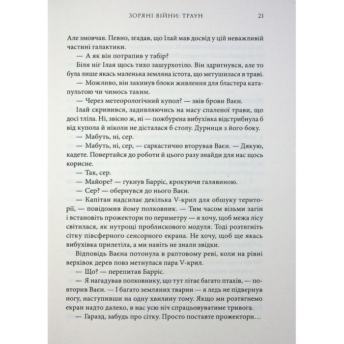 Книга Зоряні війни. Траун. Книга 1 - Тімоті Зан Varvar Publishing (9786170996145) изображение 12