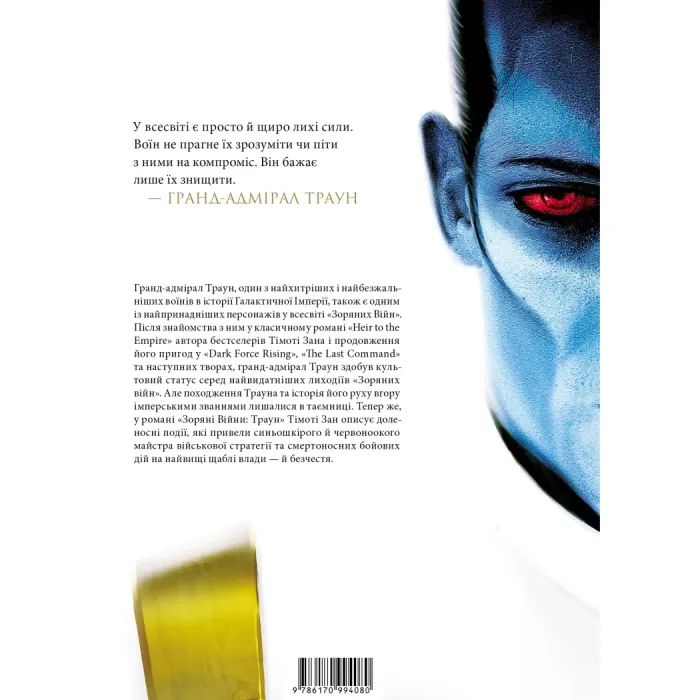 Книга Зоряні війни. Траун. Книга 1 - Тімоті Зан Varvar Publishing (9786170996145) изображение 2