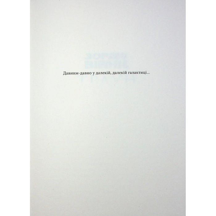 Книга Зоряні війни. Траун. Книга 1 - Тімоті Зан Varvar Publishing (9786170996145) изображение 3