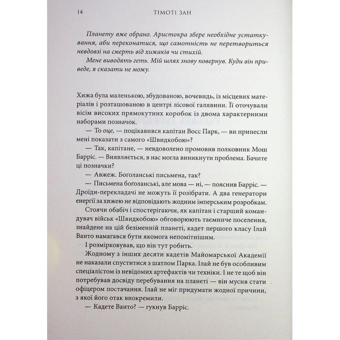 Книга Зоряні війни. Траун. Книга 1 - Тімоті Зан Varvar Publishing (9786170996145) изображение 5