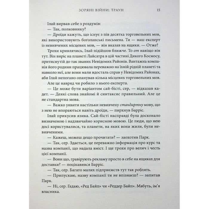 Книга Зоряні війни. Траун. Книга 1 - Тімоті Зан Varvar Publishing (9786170996145) изображение 6