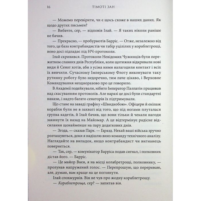 Книга Зоряні війни. Траун. Книга 1 - Тімоті Зан Varvar Publishing (9786170996145) изображение 7