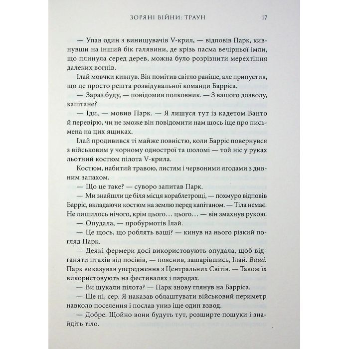 Книга Зоряні війни. Траун. Книга 1 - Тімоті Зан Varvar Publishing (9786170996145) изображение 8