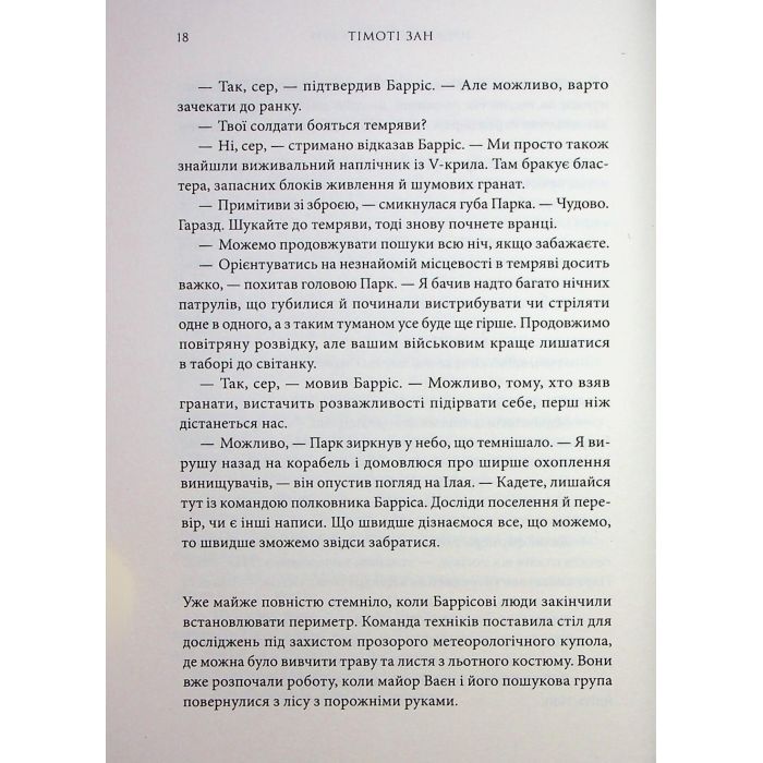 Книга Зоряні війни. Траун. Книга 1 - Тімоті Зан Varvar Publishing (9786170996145) изображение 9