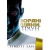Книга Зоряні війни. Траун. Книга 1 - Тімоті Зан Varvar Publishing (9786170996145)