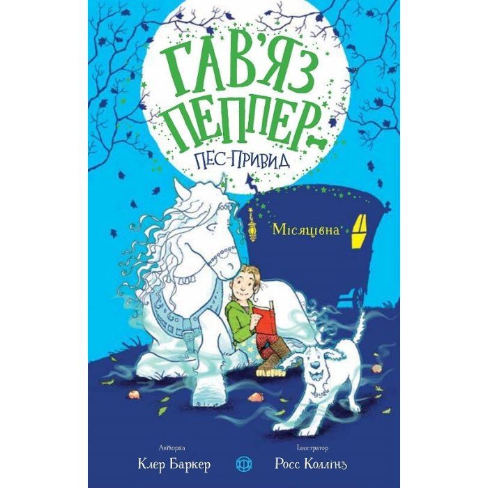 Книга Гавяз Пеппер - пес-привид. Місяцівна. Книга 3 - Клер Баркер Жорж (9786178023317)